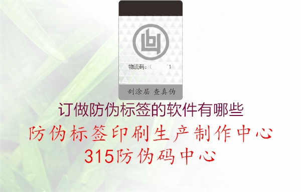 订做防伪标签的软件有哪些1.jpg