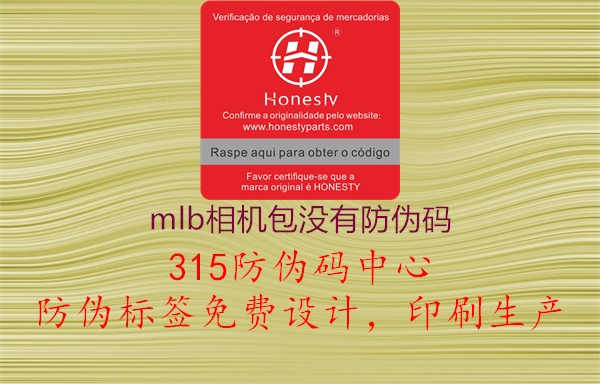 mlb相机包没有防伪码1.jpg