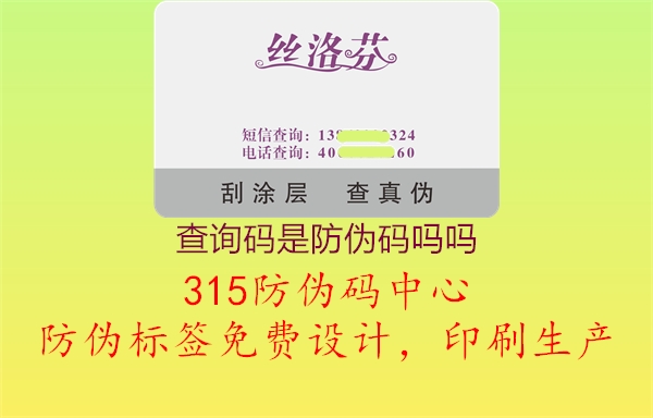 查询码是防伪码吗吗2.jpg