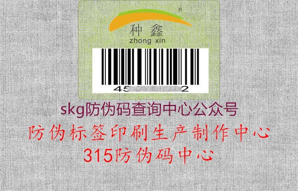 skg防伪码查询中心公众号1.jpg