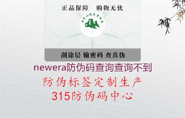 newera防伪码查询查询不到1.jpg