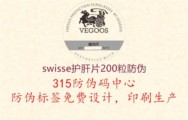 swisse护肝片200粒防伪1.jpg