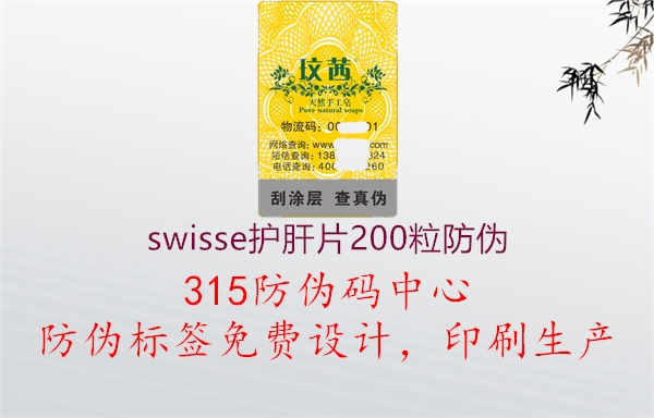 swisse护肝片200粒防伪2.jpg