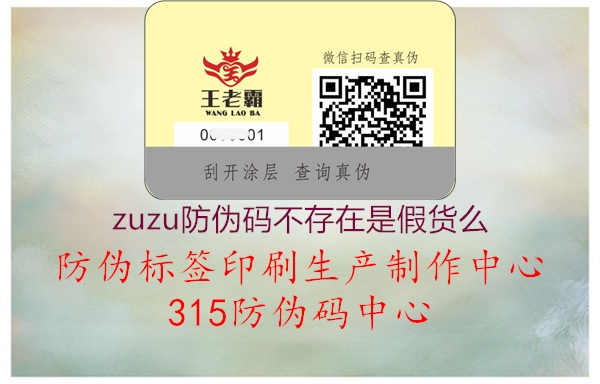 zuzu防伪码不存在是假货么1.jpg