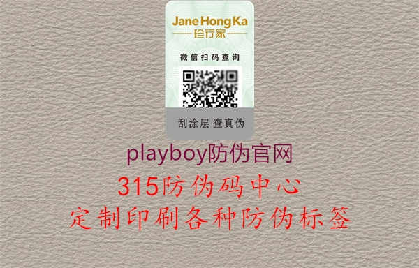 playboy防伪官网1.jpg