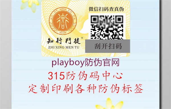 playboy防伪官网3.jpg