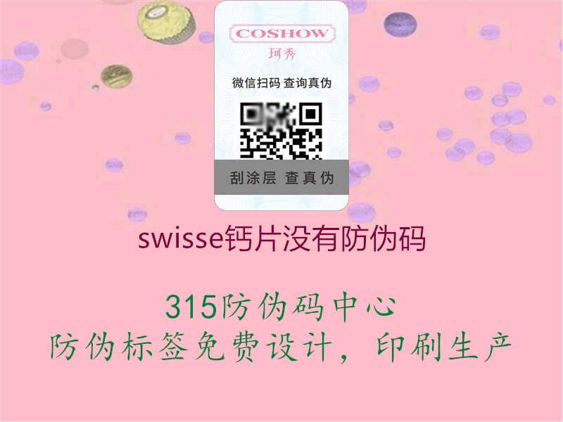 swisse钙片没有防伪码1.jpg