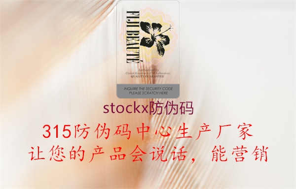 stockx防伪码1.jpg