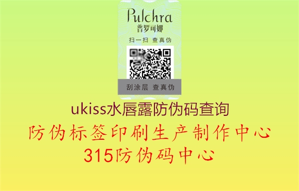 ukiss水唇露防伪码查询1.jpg