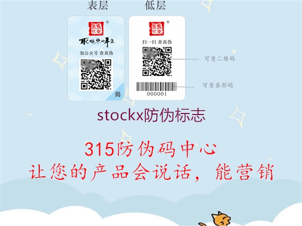 stockx防伪标志1.jpg