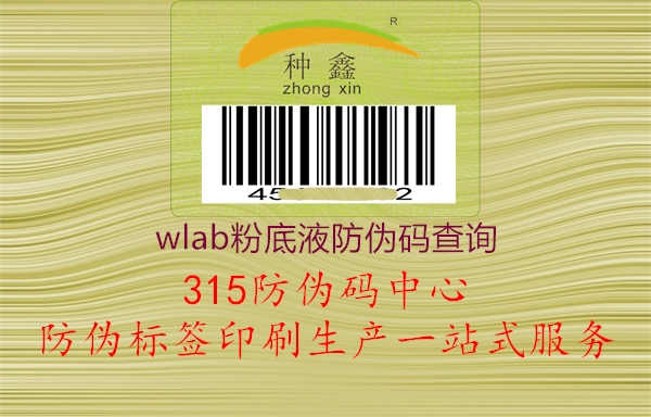 wlab粉底液防伪码查询1.jpg