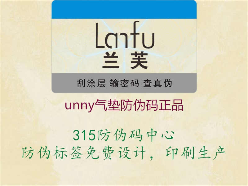 unny气垫防伪码正品1.jpg