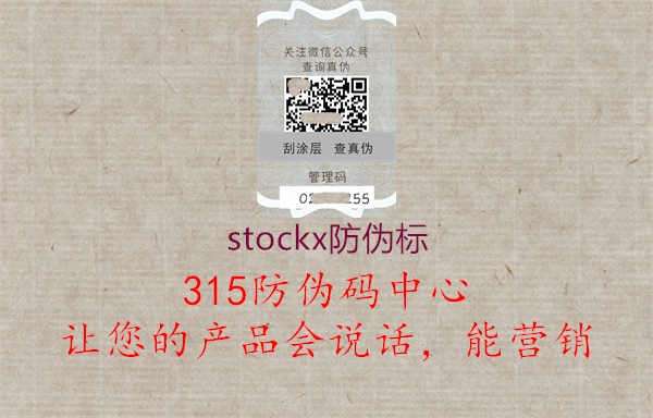 stockx防伪标2.jpg