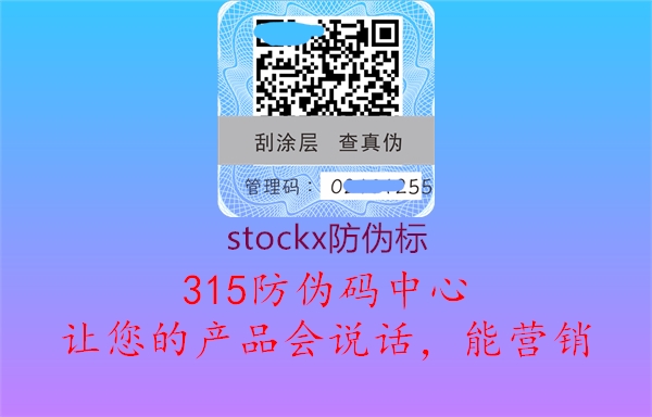 stockx防伪标1.jpg