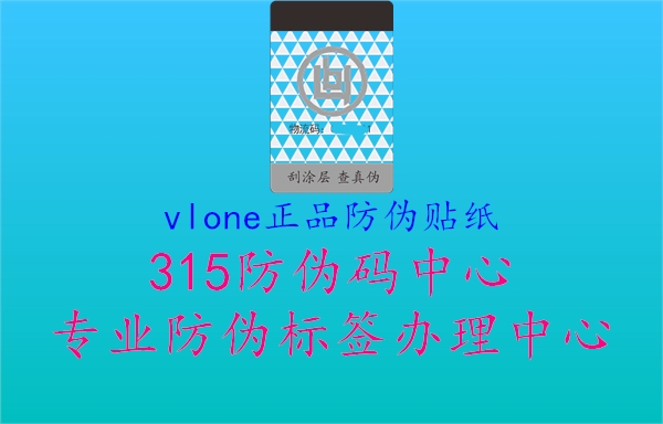 vlone正品防伪贴纸1.jpg