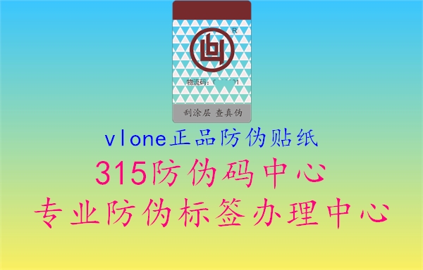 vlone正品防伪贴纸2.jpg