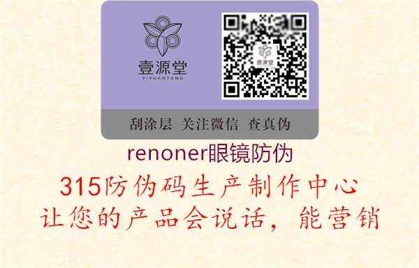 renoner眼镜防伪1.jpg