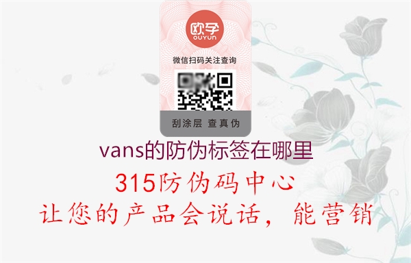 vans的防伪标签在哪里1.jpg