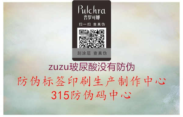 zuzu玻尿酸没有防伪2.jpg