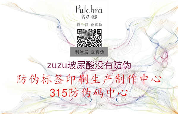 zuzu玻尿酸没有防伪1.jpg