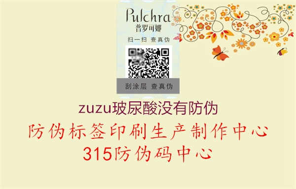 zuzu玻尿酸没有防伪3.jpg