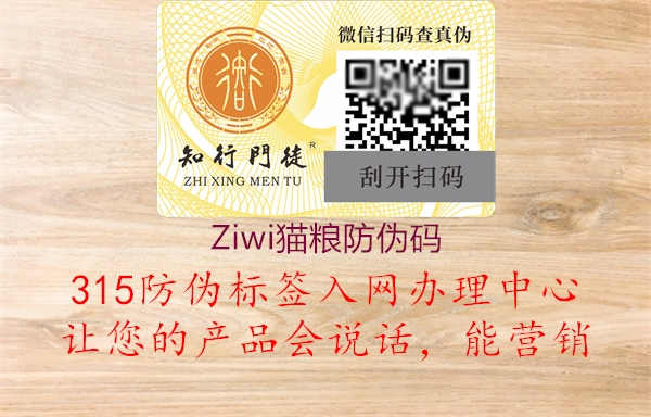 Ziwi猫粮防伪码1.jpg