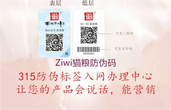 Ziwi猫粮防伪码3.jpg