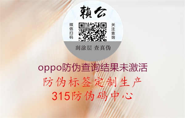 oppo防伪查询结果未激活3.jpg