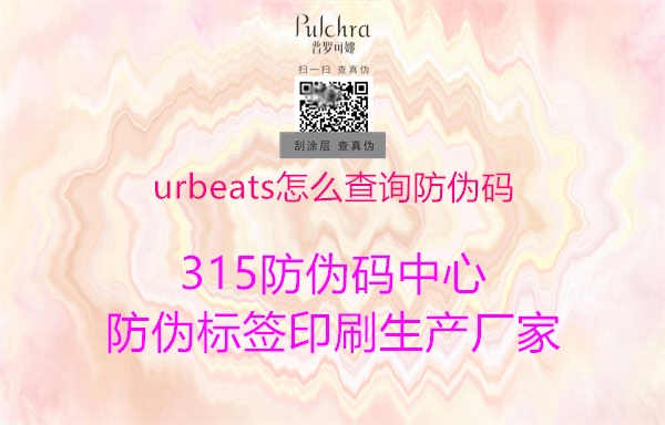 urbeats怎么查询防伪码1.jpg