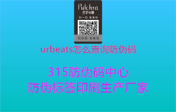 urbeats怎么查询防伪码2.jpg