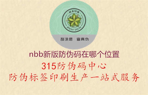 nbb新版防伪码在哪个位置1.jpg