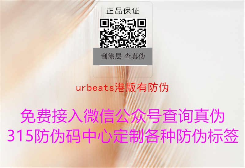 urbeats港版有防伪1.jpg