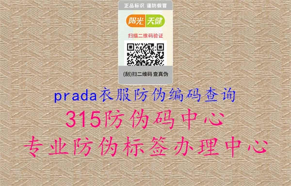 prada衣服防伪编码查询3.jpg