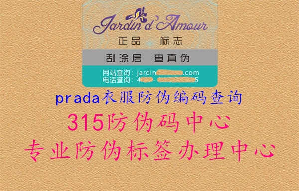 prada衣服防伪编码查询2.jpg