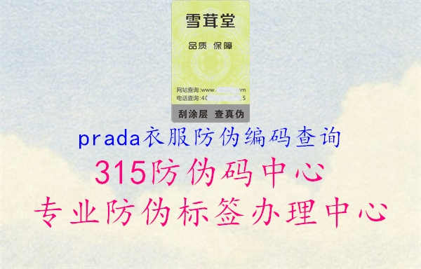 prada衣服防伪编码查询1.jpg