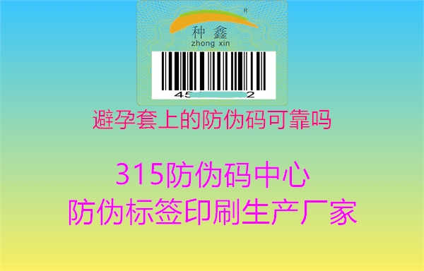 避孕套上的防伪码可靠吗1.jpg