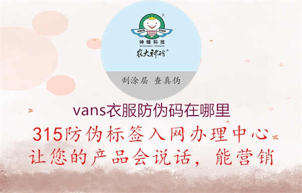 vans衣服防伪码在哪里1.jpg