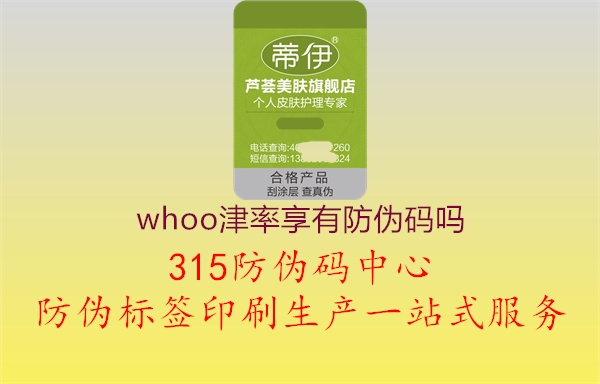 whoo津率享有防伪码吗1.jpg