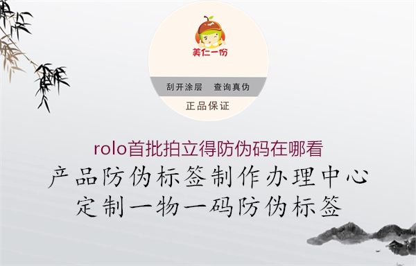 rolo首批拍立得防伪码在哪看2.jpg