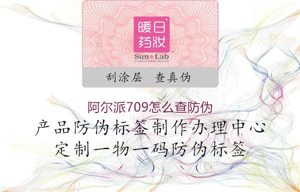 阿尔派709怎么查防伪1.jpg