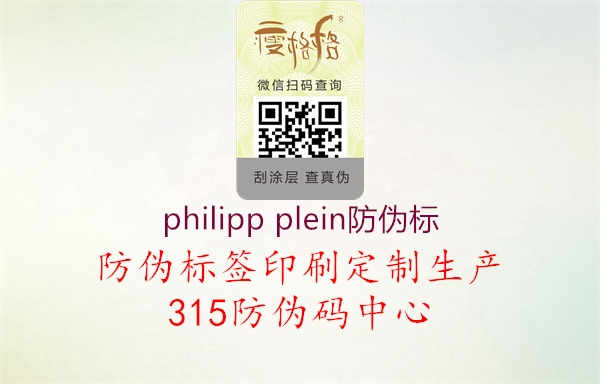 philipp plein防伪标2.jpg