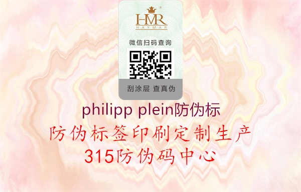 philipp plein防伪标1.jpg