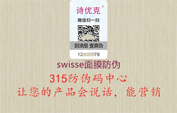 swisse面膜防伪1.jpg