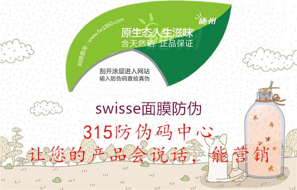 swisse面膜防伪2.jpg