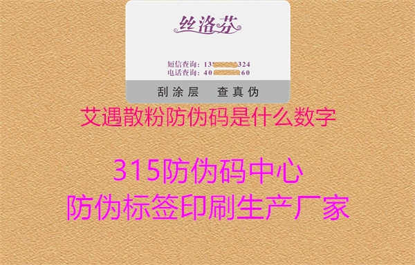 艾遇散粉防伪码是什么数字1.jpg