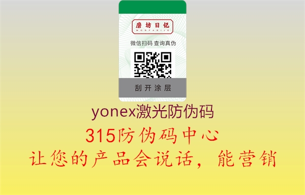 yonex激光防伪码1.jpg