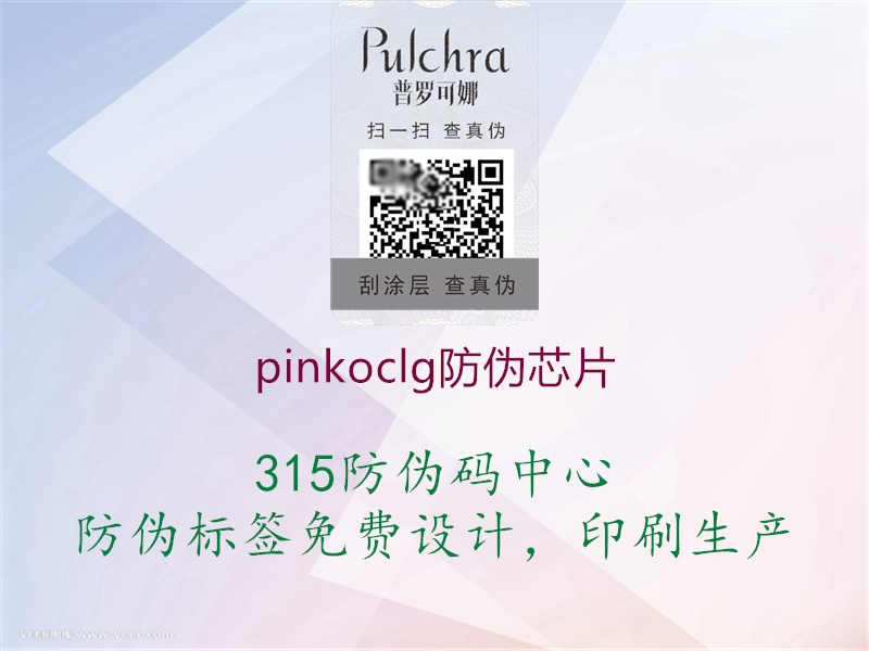 pinkoclg防伪芯片1.jpg