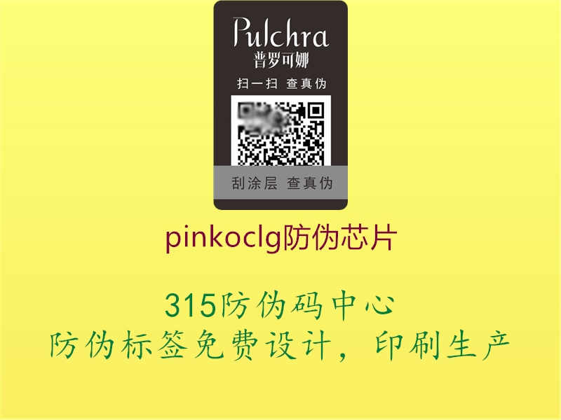 pinkoclg防伪芯片3.jpg