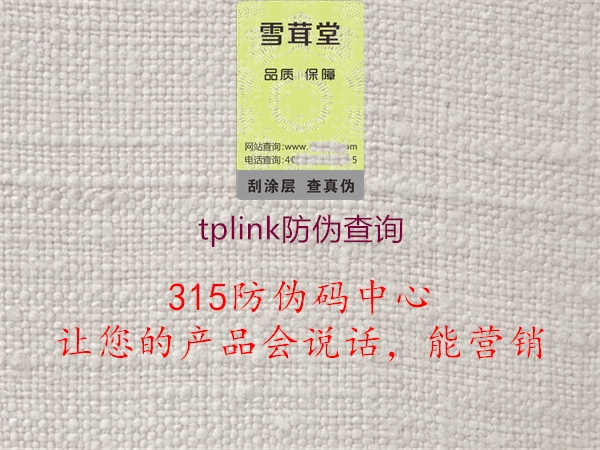 tplink防伪查询1.jpg