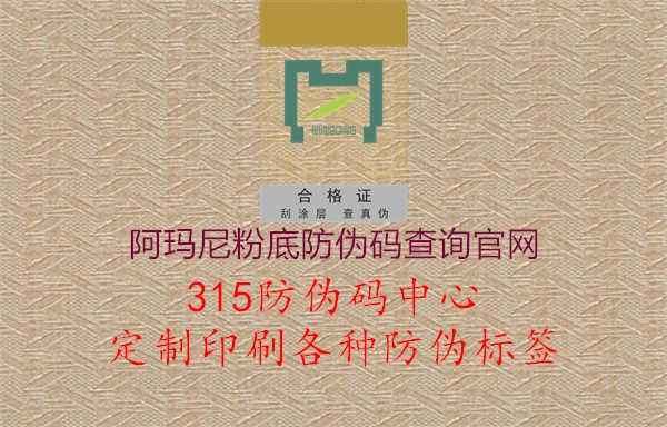 阿玛尼粉底防伪码查询官网1.jpg